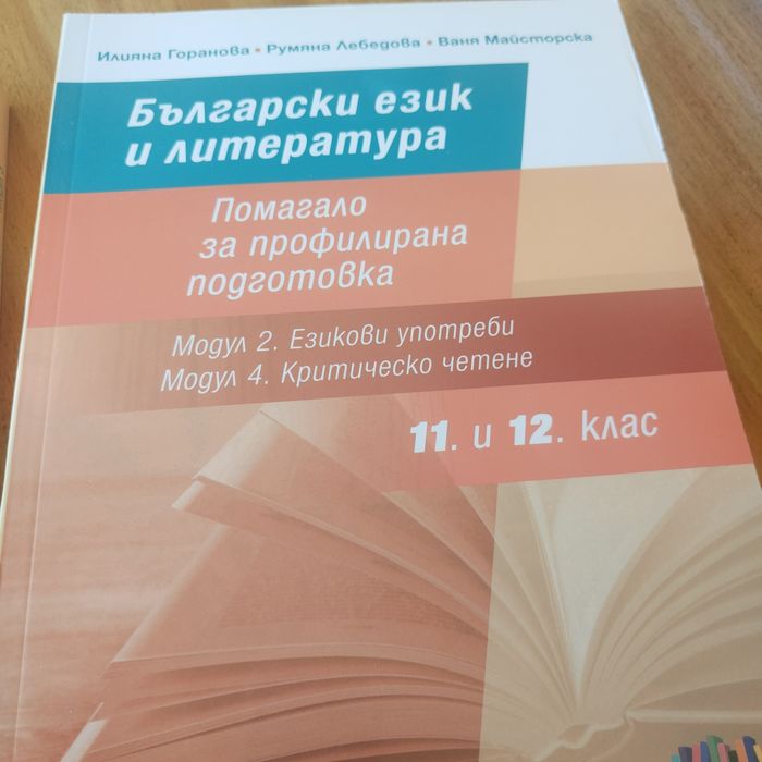 ДЗИ БЕЛ Помагало за.профилирана подготовка по български език и литература 11 и 12 клас