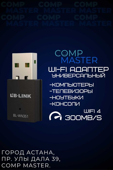 Wi-Fi адаптер (флешка интернет-адаптер) до 300МБ/С