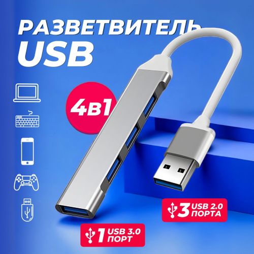 USB разветвитель