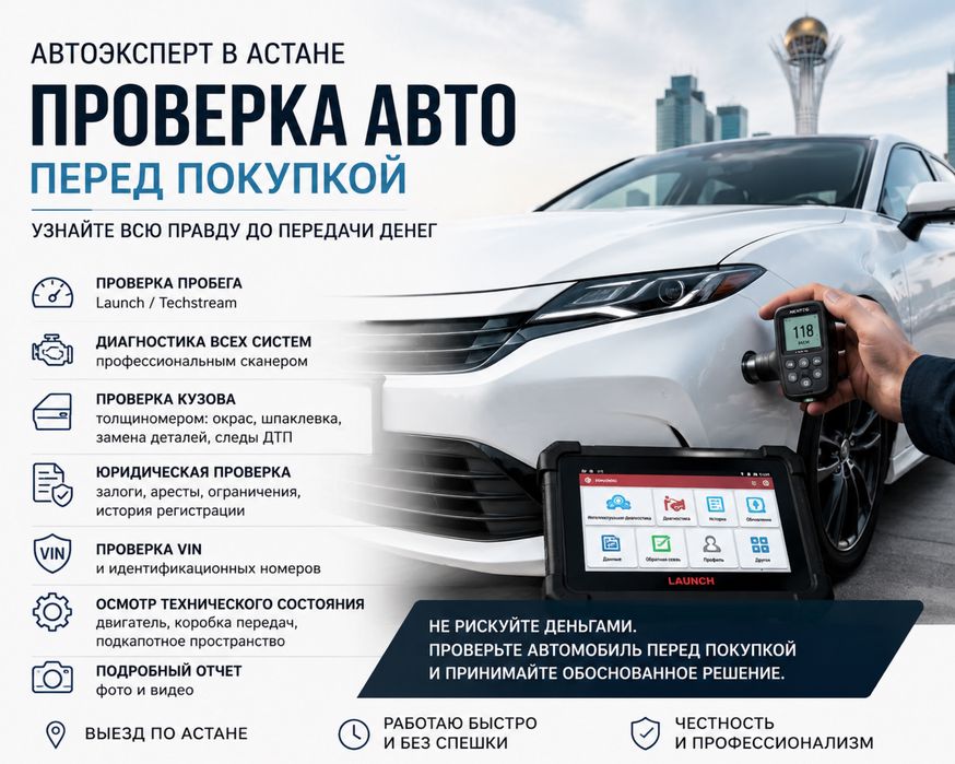 Автоподбор, Автоэксперт в Астане