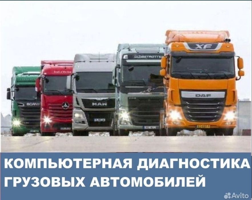 Автоэлектрик грузовых и спецтехника