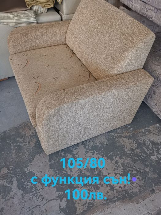 Дивани, единични, двойка и тройка