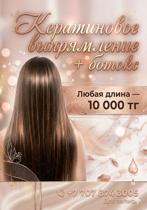 Кератиновое выпрямление + ботокс