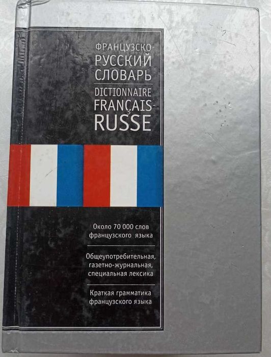 Словарь: Ганшина французско-русский и русско-французский, 145.000 слов