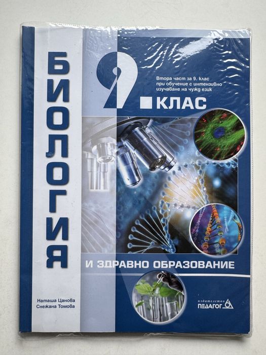 Биология и здравно образование за 9. клас