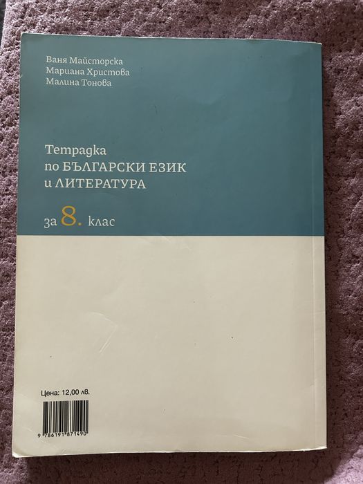 Помагало по Български език и литература 8 клас