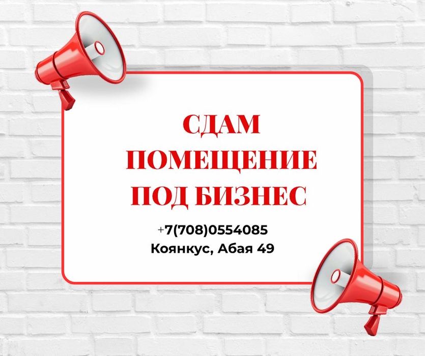 Сдам помещение под Бизнес