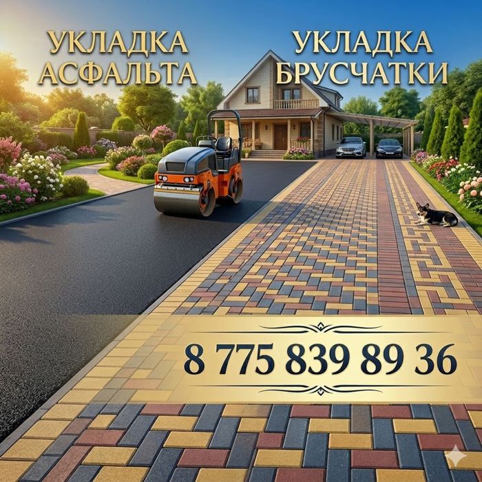 Укладка //Асфальт // Брусчатка