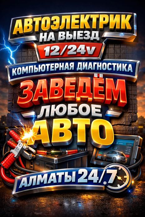 АВТОЭЛЕКТРИК на выезд 12/24V