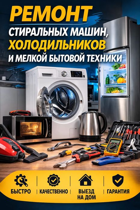 Ремонт стиральных машин холодильников и мелкой бытовой пром. техники