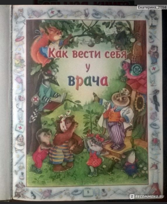Очень классная "Большая книга правил поведения для воспитанных детей".