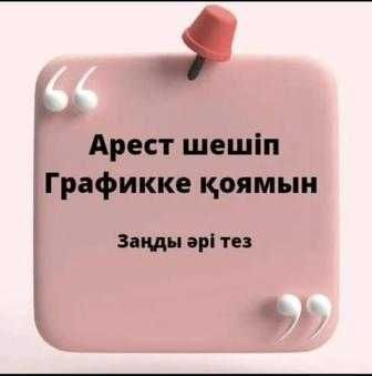 Арест/Төлем кестесі/Микроқаржы ұйымдары (МҚҰ), ҚР шығуға тыйым
