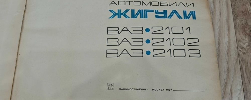 Цветен албум на автомобили "Жигули- ВАЗ 2101,02,03,Москва-77г.
