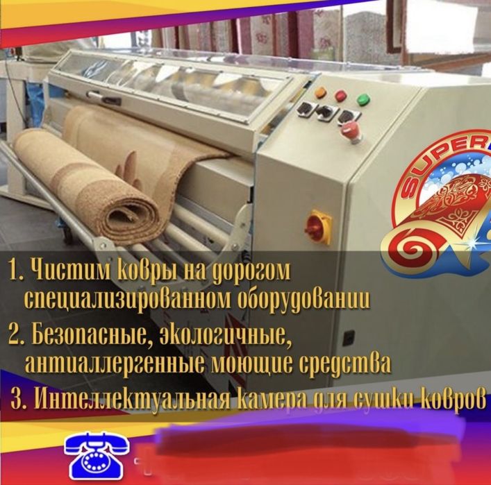 Химчистка ковров