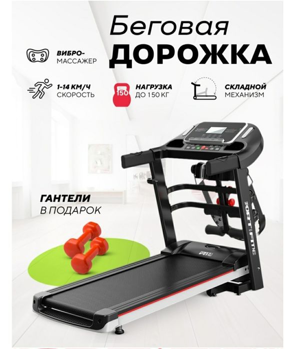 Беговая дорожка !