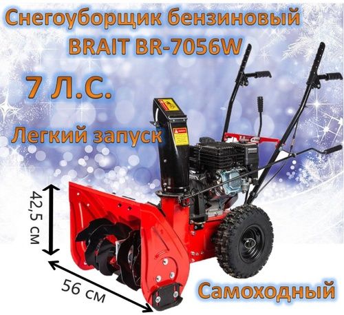 Снегоуборщик Brait 7л.с.