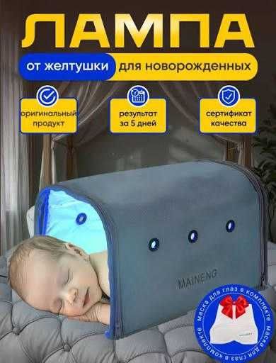 Продаю Фотолампа, лампа для лечения желтушки у новорождённых