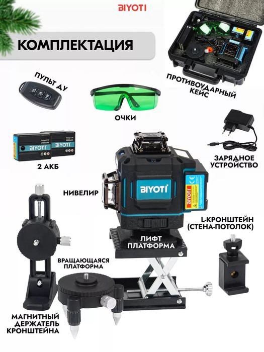 Лазерный уровень. Biyoti BYT-4D29LL