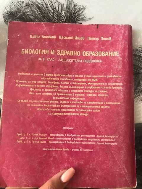 Учебник по биология и здравно образование 9-и клас