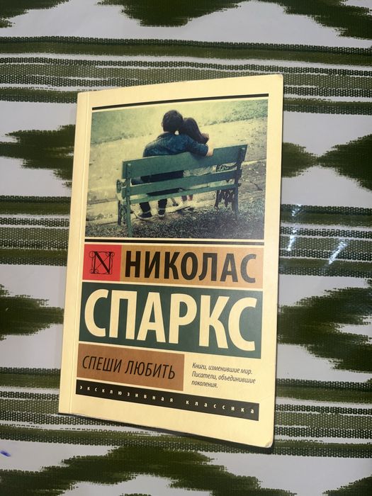 Книга Николас Спаркс “Спеши любить”