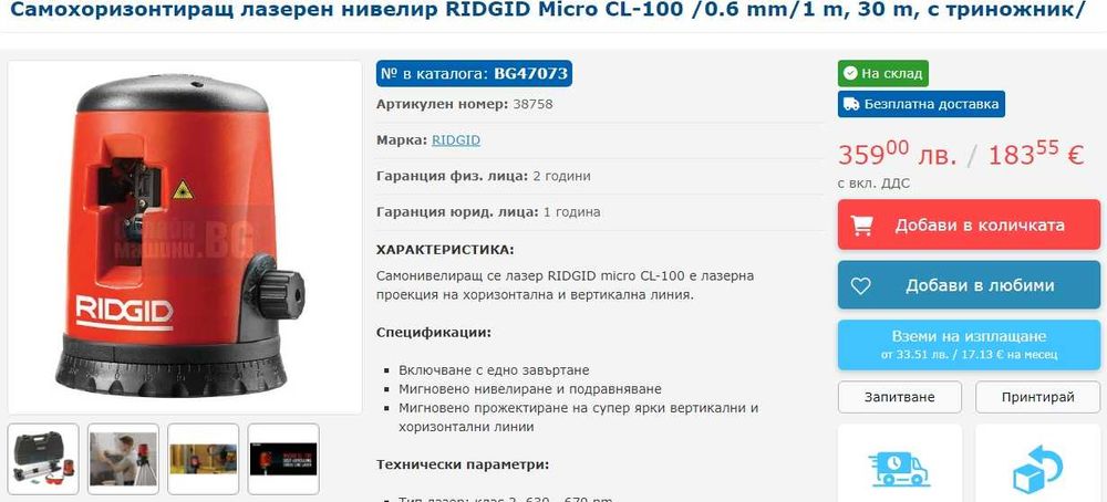 Ridgid CL 100 - Самонивелиращ се лазерен нивелир като нов!