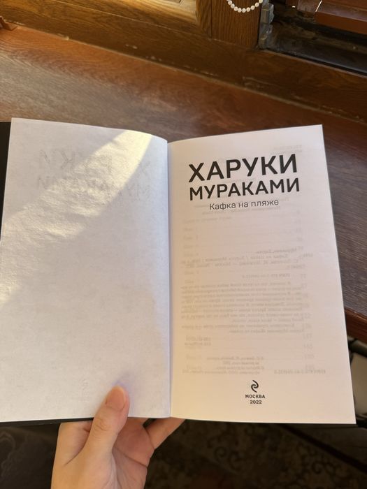 Х.Мураками Кафка на пляже