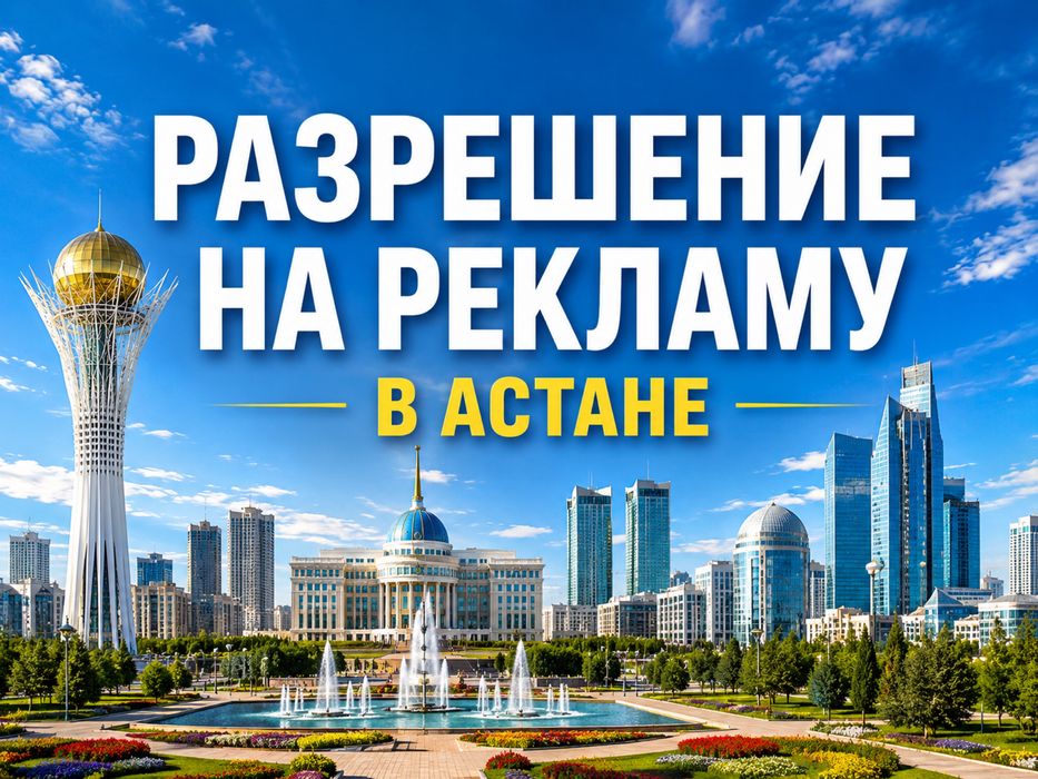 Разрешение на рекламу в Астане