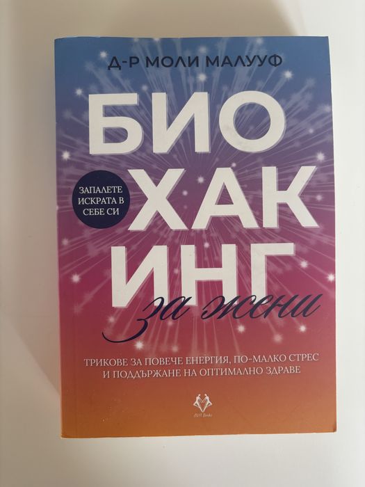 Книга Биохакинг за жени на Д-р Моли Малуф