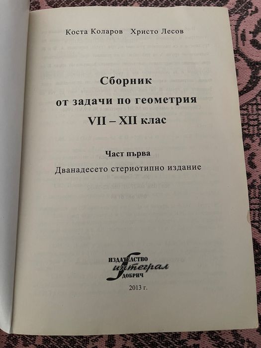 Сборник задачи по геометрия 7-12 клас