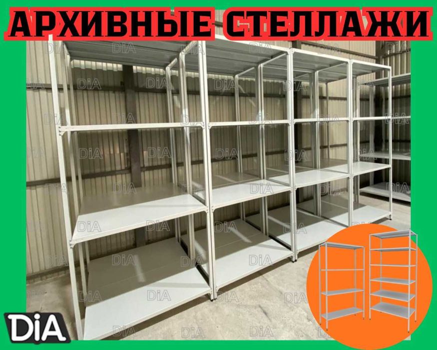 Стеллажи архивные металлические, полки для офиса и склада