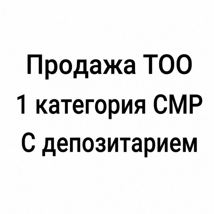Продам ТОО СМР 1 категория