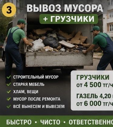 Вывоз мусора грузчики+газель