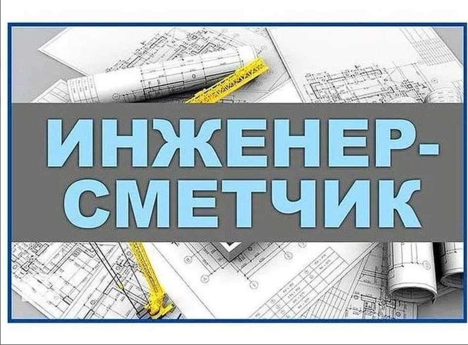 Смета. Услуги сметчика. Составление сметы (30 лет опыт)