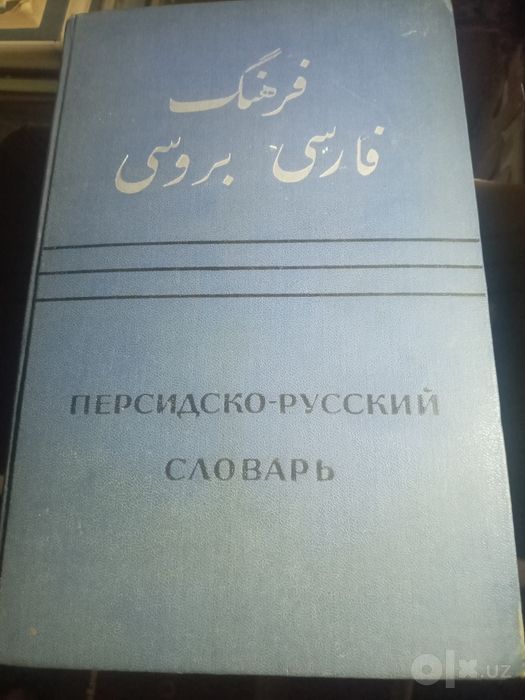 Персидско русский большой словарь