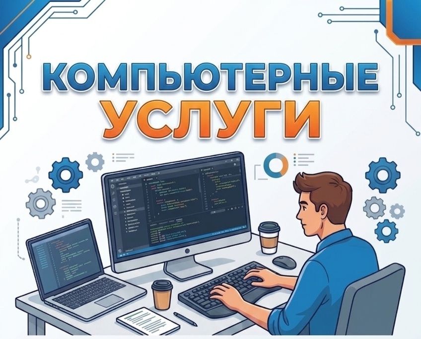 Kompyuter xizmatlari  Компьютерные услуги