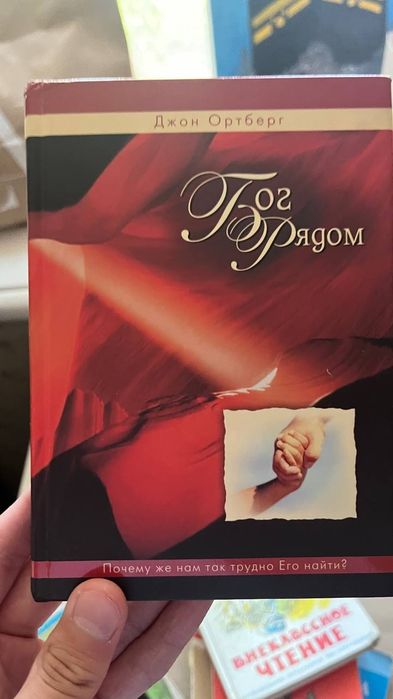 Книга: Бог рядом