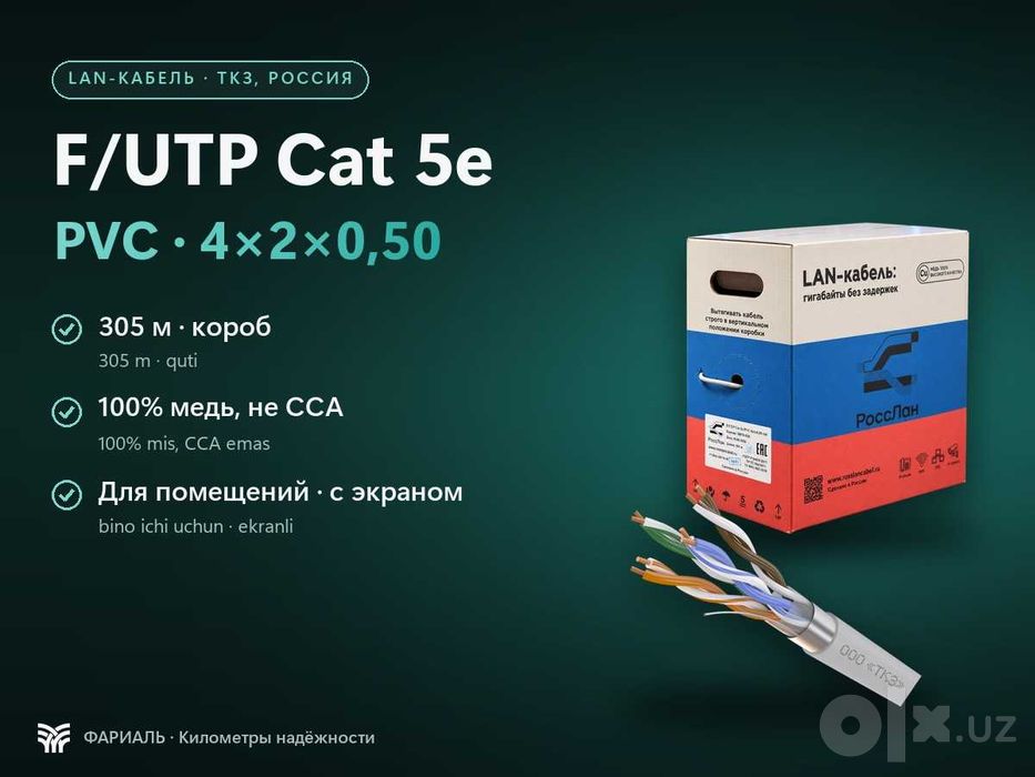 LAN-кабель F/UTP Cat 5e PVC 4x2x0,50, медь, 305 м, ФАРИАЛЬ