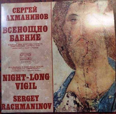Сергей Рахманинов. Всенощно бдение. Комплект от 2 плочи