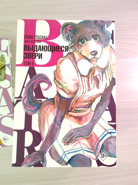 Манга Выдающиеся звери