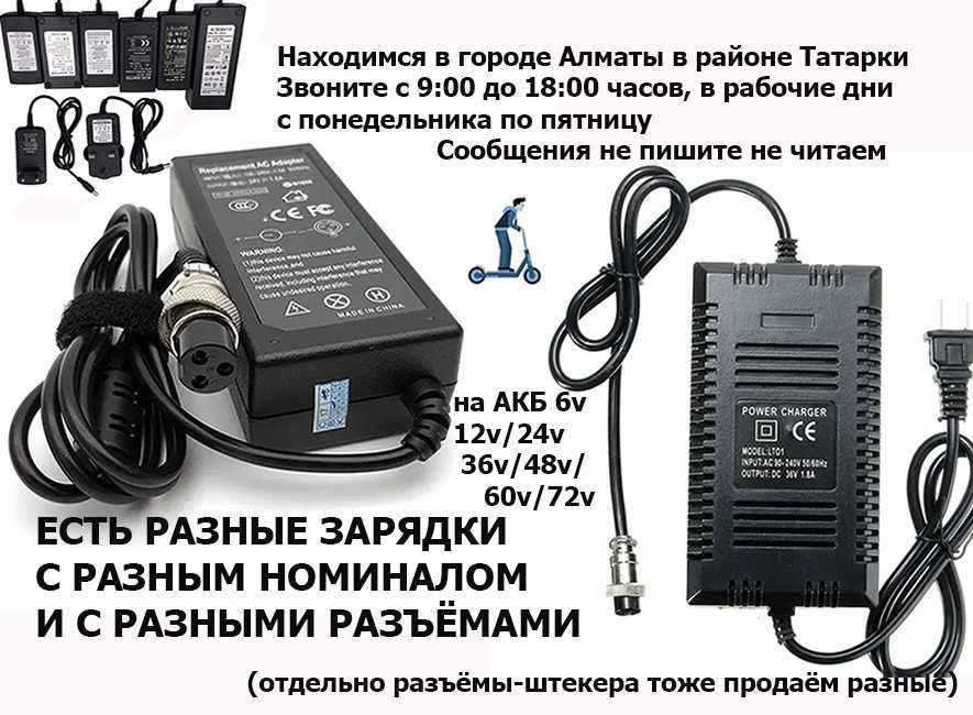 на аккумуляторы 6, 12, 24, 36, 48, 60, 72V зарядные устройства ЗАРЯДКИ