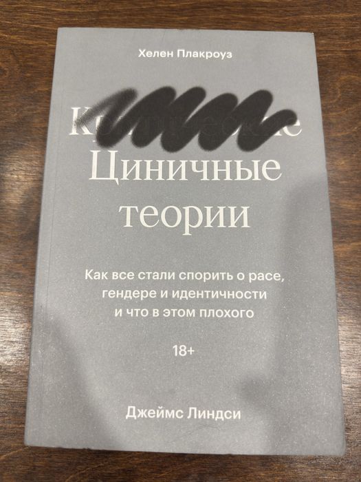 Циничные теории Хелен Плакроуз