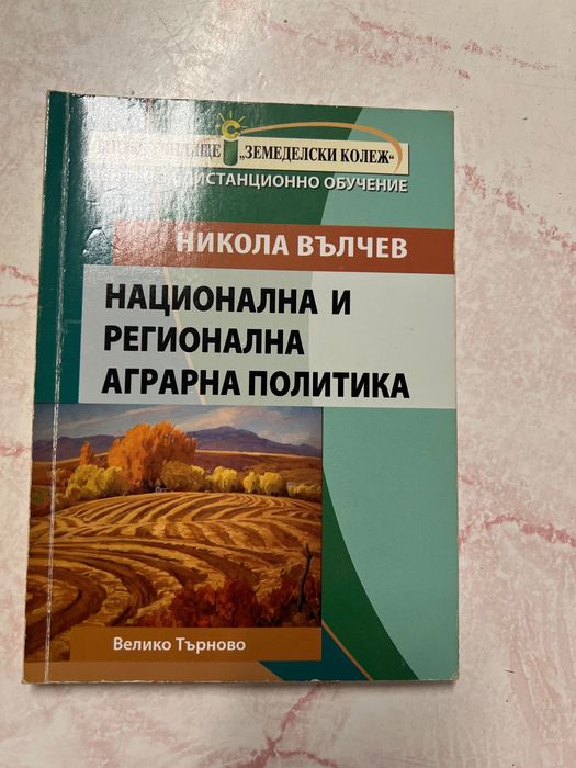 Учебници бакалавър Аграрна икономика