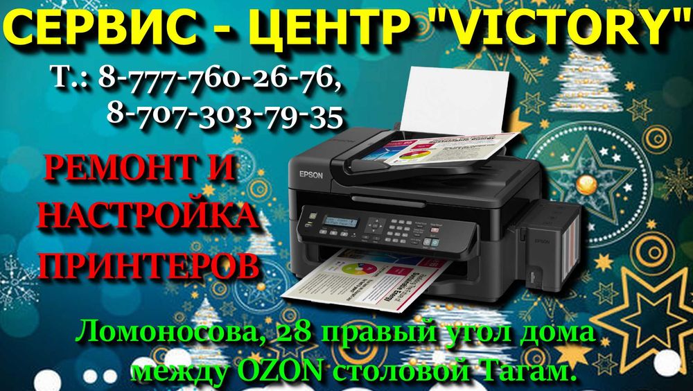 Сервис VICTORY ремонт принтеров HP, CANON, EPSON С 8-20 Ч.