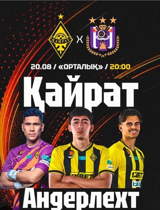 Билет Кайрат Андерлехт