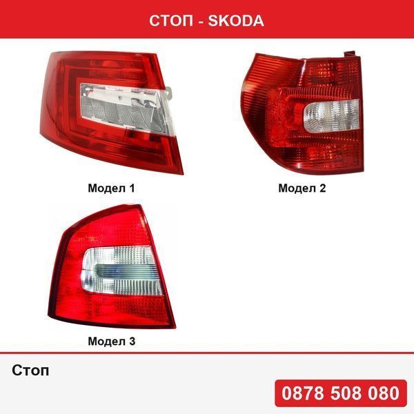 Стоп за Skoda Octavia 3 (5E), 01.2013-05.2017 , Yeti 5L 09.2009-09.2013 ,   Octavia 2 Combi (1Z3/1Z5) 10.2008-2013