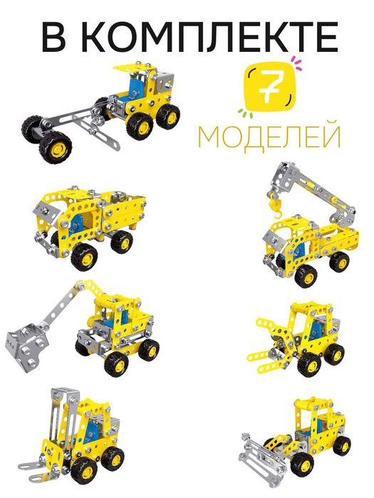 Металлический конструктор "Строительная техника" , 180 деталей, 7 в 1