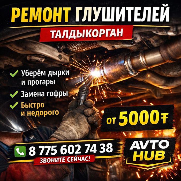 Ремонт глушителя, выхлопной системы.
СВАРКА ВЫХЛОПА