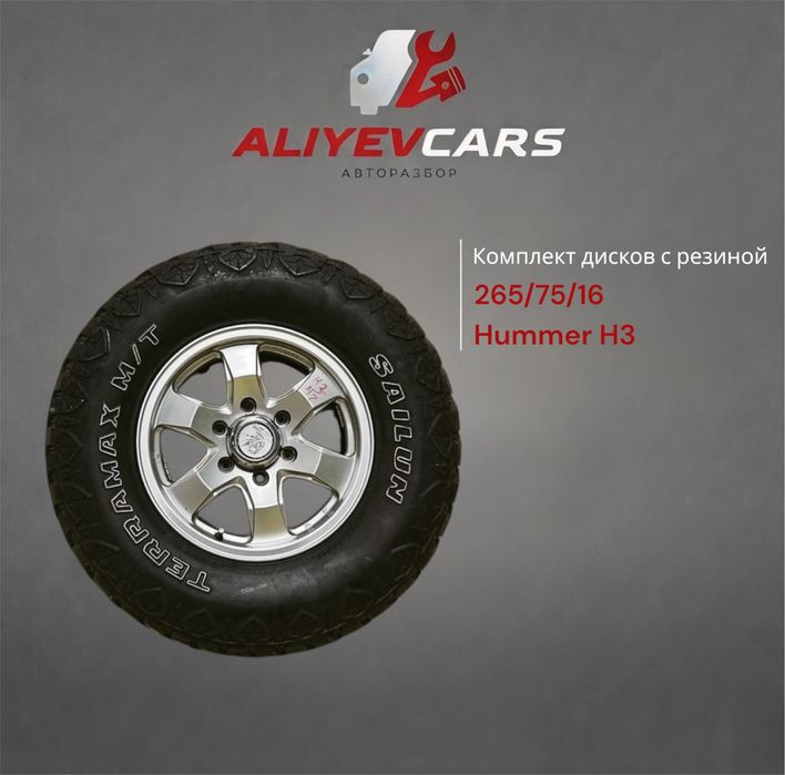 Комплект дисков с резиной Hummer Н3 265/75/16 (4 шт)