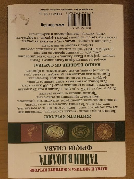 “Тайни в полята” Фреди Силва