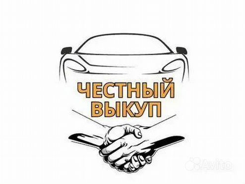 Выкуп Авто! В любом состоянии!